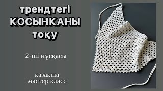 видео: Крючокпен оңай косынка тоқу 2-ші модель | қазақша мк картинка: Крючокпен оңай косынка тоқу 2-ші модель | қазақша мк