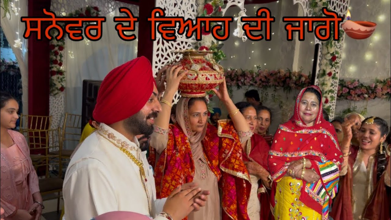 ਸਨੋਵਰ ਦੀ ਜਾਗੋ ਤੇ ਸਾਰਿਆਂ ਨੇ ਪਾਈਆਂ ਧਮਾਲਾ 😍 #harmankhosa #sanoverbal #jaggonight 