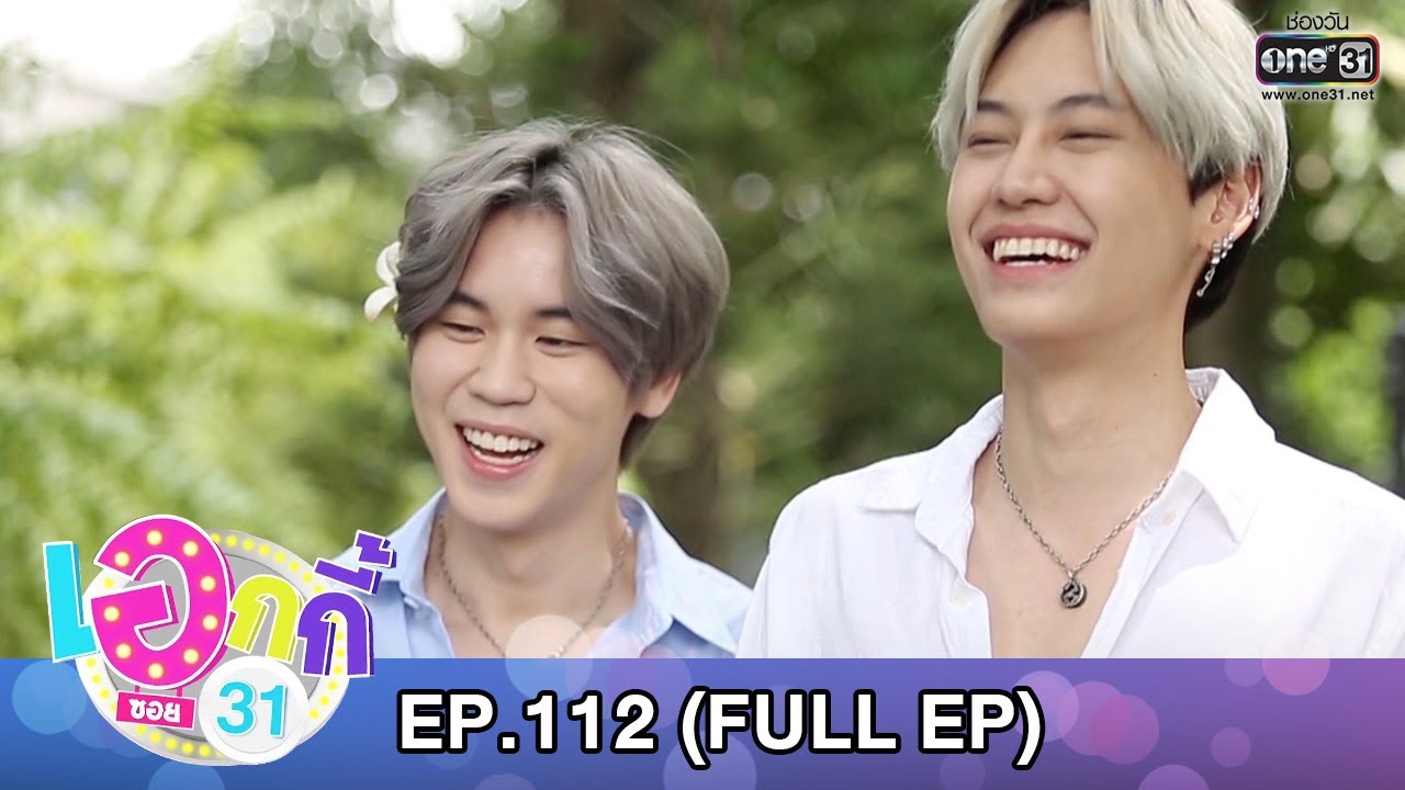 เอกกี้ ซอย31 | EP.112 (FULL EP) | 2 ก.ย. 63 | one31