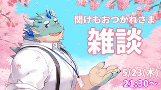 【ノンアル雑談】関けもありがと雑談【Vtuber/蒼井シュウ】