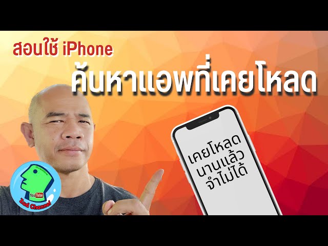 ค้นหาแอพเก่าที่เคยโหลดใน Iphone - Youtube