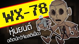 ข้อมูลรีเวิร์คตัวละคร WX-78 สกิลใหม่จัดเต็ม | WX-78 Refresh Guide [Don't Starve Together]