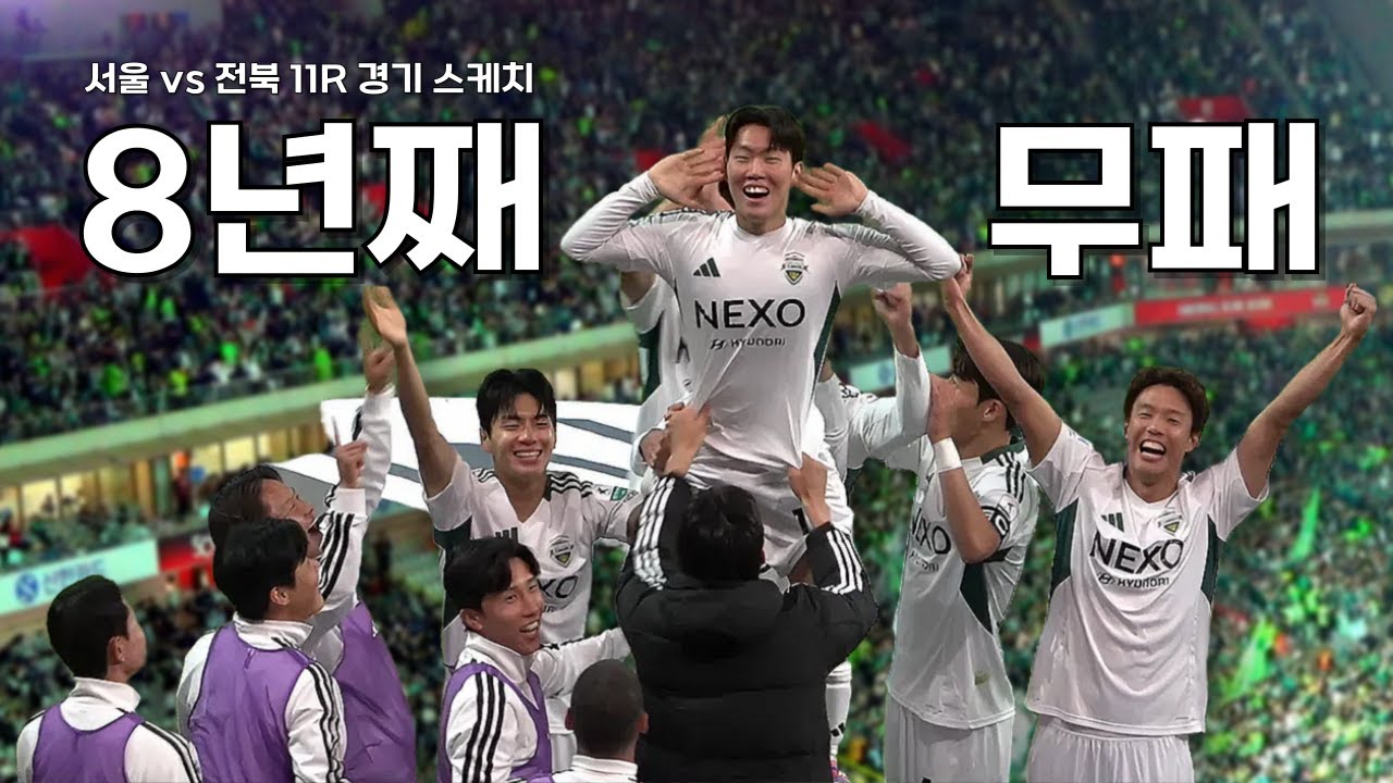 전북은 상암에서 패배를 잊어버렸다! 11R, 경기스케치