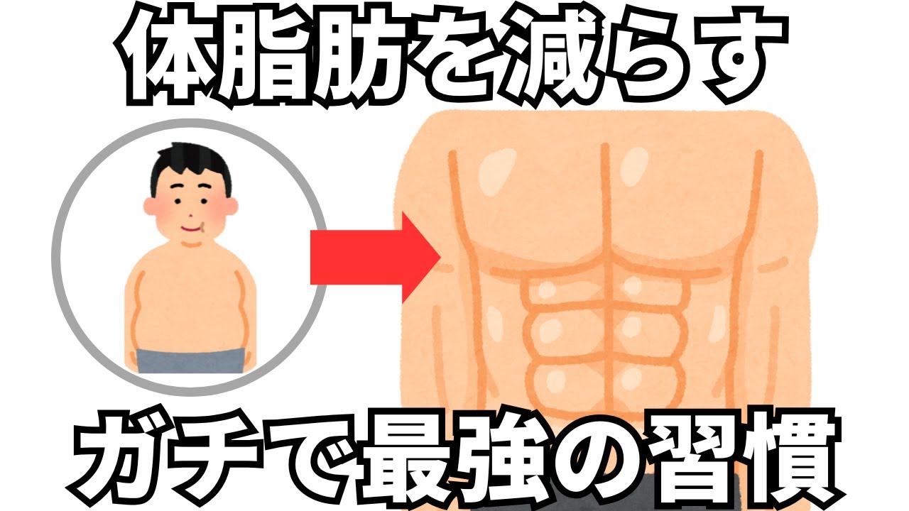 【有益】確実に痩せる、最強のダイエット習慣5選