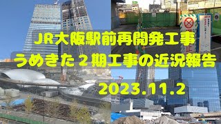 【JR大阪駅北側再開発工事】2023.11.2 うめきた2期工事の近況報告