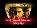ناگفته های آبیشک باچان لکه ننگ خانواده باچان به سر دختری که میگفت زن آبیشک چی اومد