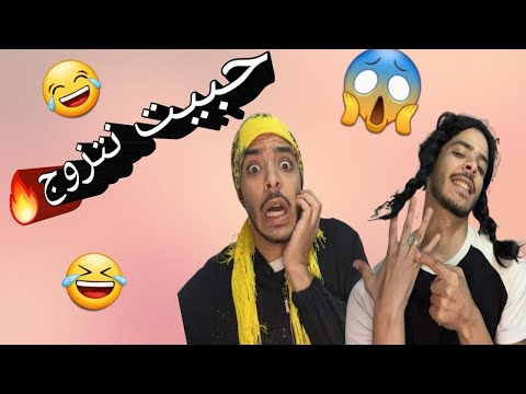 الام الجزا ئرية كي تقولها بنتها حبيت نتزوج واحد صغير عليا 