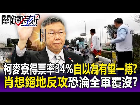 【關鍵精華】柯文哲總統大選麥寮得票率34%自以為有望一搏？肖想絕地反攻恐淪全軍覆沒？-劉寶傑