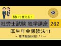 初学者対象 社労士試験 独学講座262