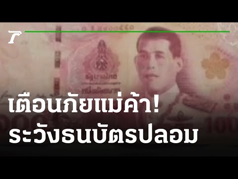 เตือนภัยแม่ค้า! ระวังธนบัตรปลอม | 13-10-64 | ตะลอนข่าว