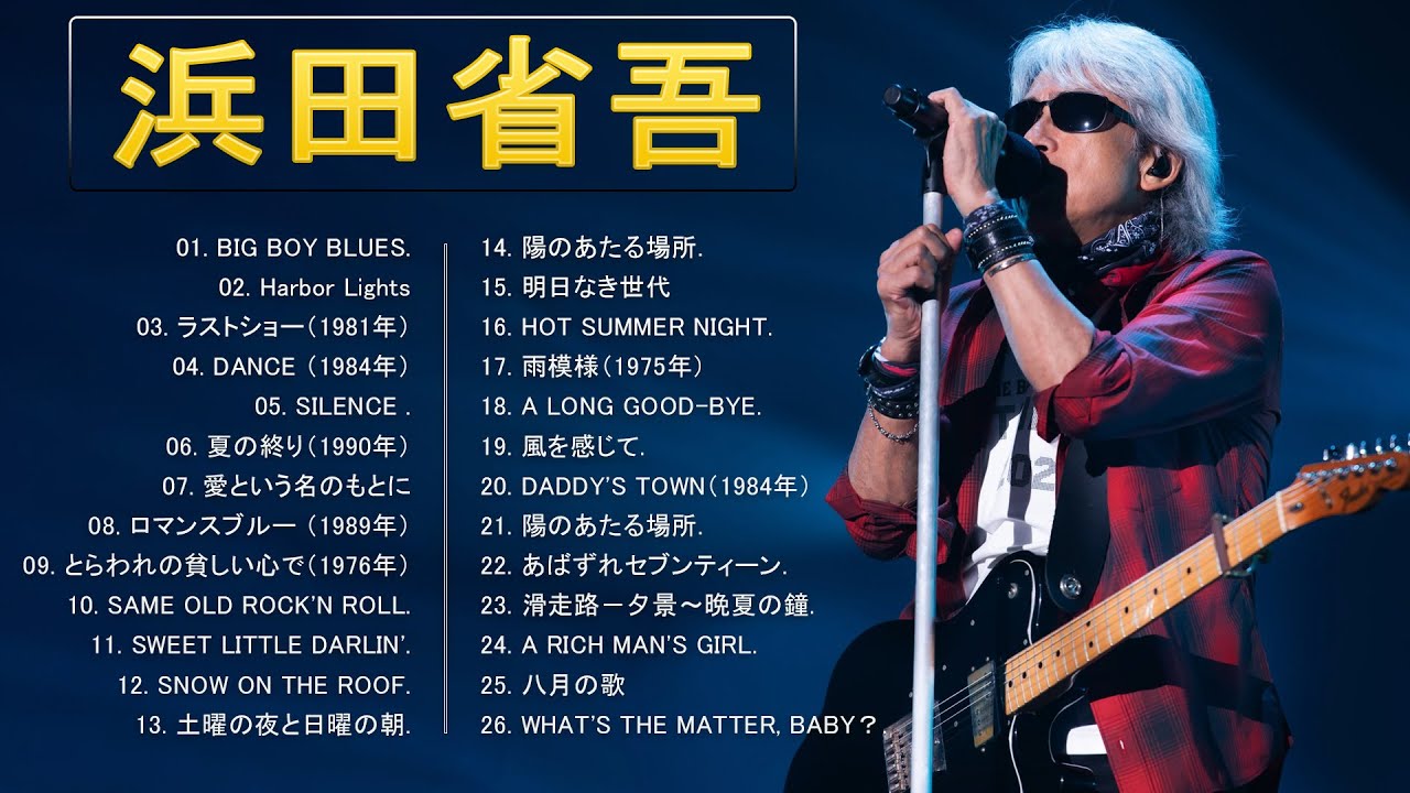 Shogo Hamada's Album】💙「浜田省吾人気曲ランキング