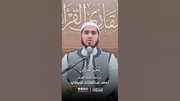 تحبير القارئين | تلاوة من سورة الصافات | القارئ: أحمد عبدالفتاح عويطي
