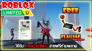 [FREE ITEM EP.576]วิธีรับ กระเป๋าลำโพง สายฟรีห้ามพลาด LIMITED UGC | ROBLOX