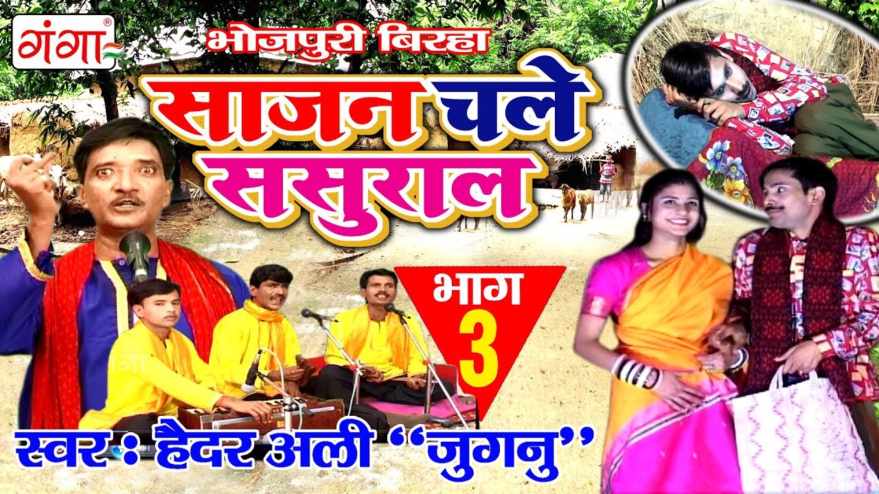 साजन चले ससुराल (भाग-3) - Superhit Bhojpuri Birha 2017 