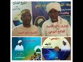 يا سيدي مشتاق رؤيتك الشيخ الفاتح عبد الرحيم البرعي