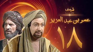 مسلسل عمر بن عبدالعزيز الحلقة 18 - نور الشريف - عمر الحريري