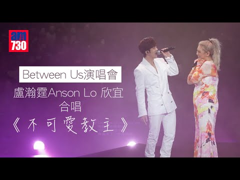 鄭欣宜演唱會｜盧瀚霆Anson Lo任嘉賓 合唱《不可愛教主》(Part 1)