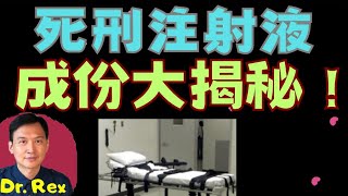 (中英字幕EngSub)執行死刑注射的藥物是什麼成份？What is inside of a lethal injection? How does it work?