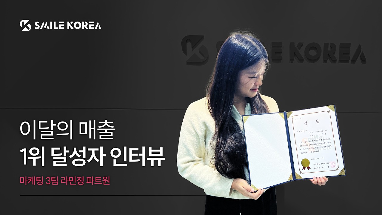 ★스마일코리아 이달의 매출 1위 달성자- 마케팅3팀 1파트 라민정님 인터뷰★