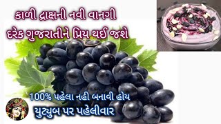 જોઈને ખાવાનું મન થાય તેવી કાળી દ્રાક્ષની આ વાનગી 100% પહેલા નહી બનાવી હોય| Newrecipeidea Foodshyama