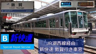 【JR湖西線】新快速 湖西線経由 敦賀行き車窓  part5 山科〜大津京