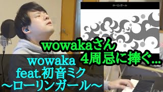 【ゆゆうた】wowakaさん4 周忌に捧ぐ初音ミク｢ローリンガール｣【2023/4/5】