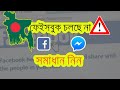 কিভাবে ব্যবহার করবো? facebook messenger app login problem in bangladesh https://youtu.be/EJFfFqNH8j0