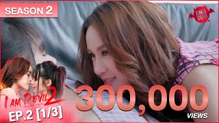 I Am Devil เตือนแล้วนะ.. ว่าฉันร้าย Season 2 | EP.2 (1/3)