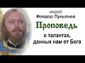 Проповедь о талантах, данных нам от Бога (2023.09.24). Иерей Феодор Лукьянов