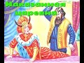 👑Наказанная царевна👑 — русская народная аудиосказка