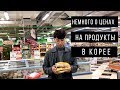 ЦЕНЫ НА ПРОДУКТЫ В ЮЖНОЙ КОРЕЕ. Жить в Корее очень дорого