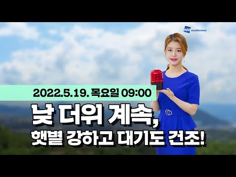 [웨더뉴스] 오늘의 날씨 (5월 19일 09시 기준)