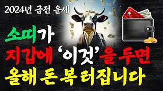 소띠는 지갑에 이것을 넣어야 큰돈이 들어옵니다 2024년 대박나는 소띠 금전 운세 소띠에게 돈을 가져다주는 …