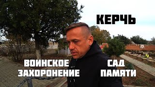 Воинское Захоронение Сад Памяти Керчь