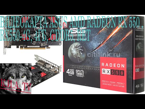 Видеокарта ASUS RX 550 4 GDDR5. Видеокарта ASUS AMD Radeon RX 550 , RX550-4G, 4ГБ, GDDR5, Ret