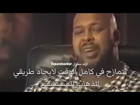 شوغ نايت يتحدث عن توباك عند موته مترجم