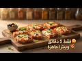 🔥 بيتزا التوست بالموزاريلا في دقائق