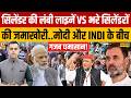 LPG Gas Cylinder Crisis:सिलेंडर की लंबी लाइनें Vs भरे सिलेंडरों की जमाखोरी | PM Modi vs Rahul Gandhi