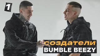 Bumble beezy о Пашу, Басте, Тимати и причинах отказа лейблу Black Star