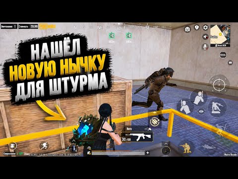 Я НАШЕЛ НОВУЮ НЫЧКУ ДЛЯ ШТУРМА | Штурм Метро Рояль