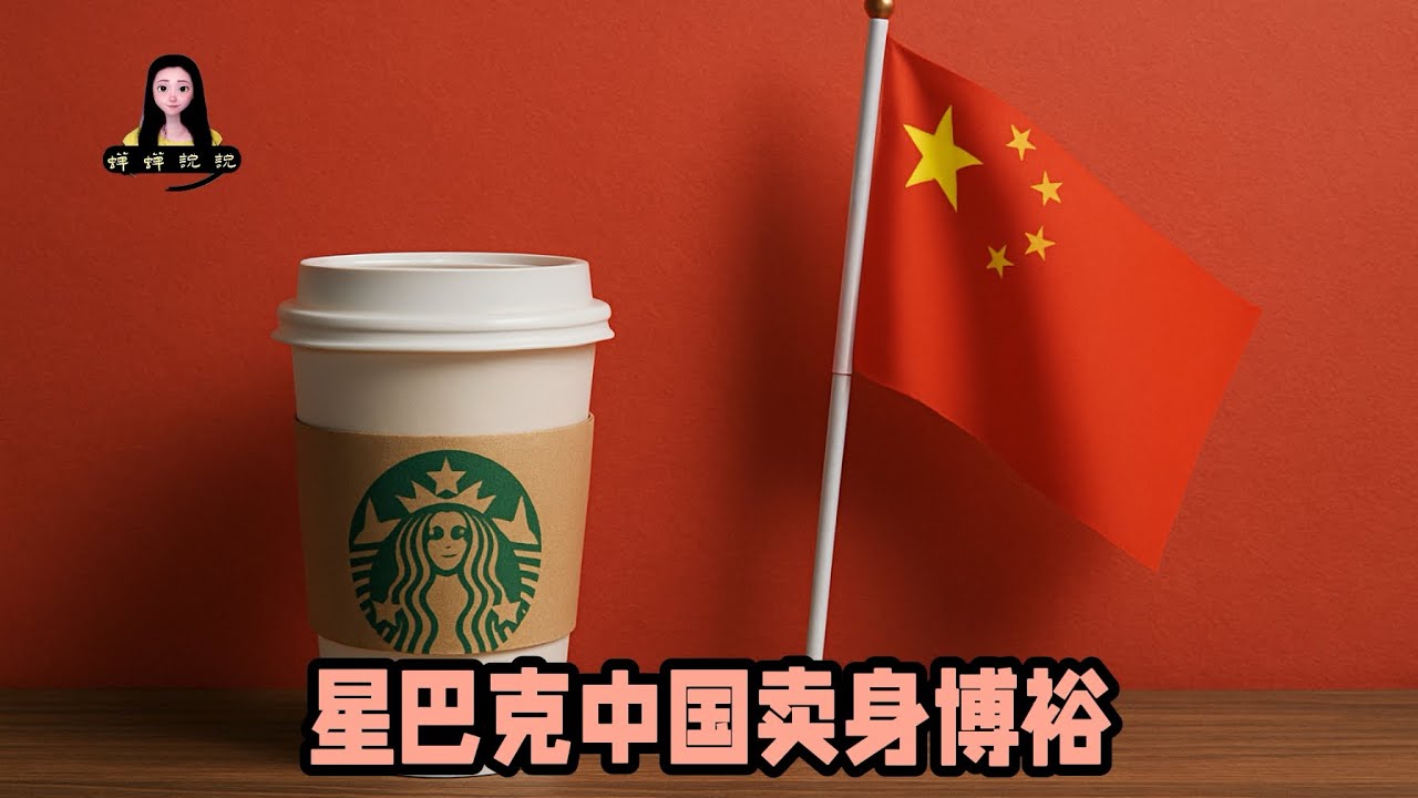 星巴克中國賣身博裕：一場紅色資本的全球秀場。“咖啡帝國”背後的中國式資本邏輯