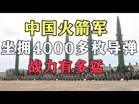 坐拥4000多枚导弹的中国火箭军，一旦进入战备状态，战力有多猛？【影中纪实】
