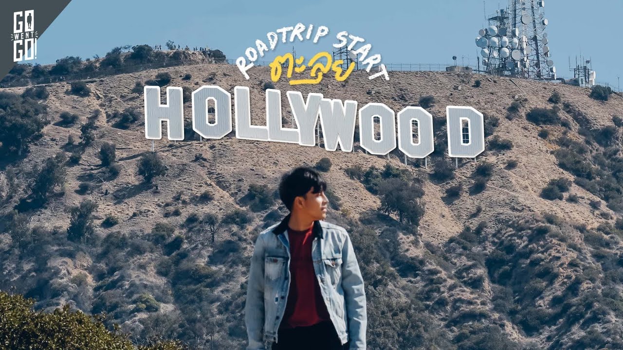 ตะลุย​ Hollywood เมืองแห่งภาพยนตร์​โลก​! 🇺🇸