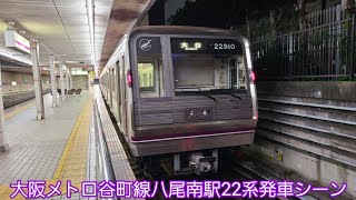 大阪メトロ谷町線八尾南駅22系発車シーン