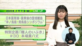 東京インフォメーション　2023年2月3日放送