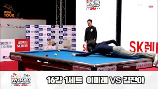 이미래vs김진아 16강 1세트[SK렌터카 제주 LPBA월드챔피언십2024]