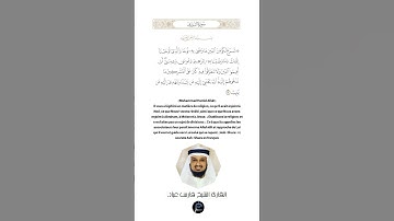 الآية(13) من سورة الشورى//القارئ الشيخ فارس عباد