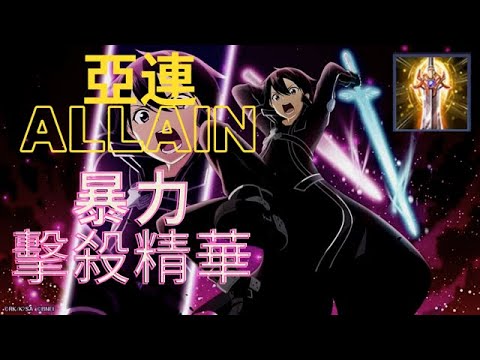 傳說對決 Arena of Valor 亞連 Allain 擊殺精華