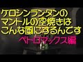 ケロシンランタンのマントルの空焼き（アルコールを使用）はこんな風にするんです。【ペトロマックス編】