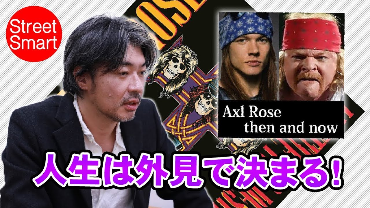 ガンズアンドローゼズ アペタイト フォー ディストラクション 編 第12回 人生は 外見 で決まる Youtube